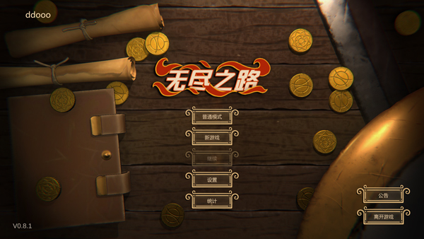 无尽之路电脑版