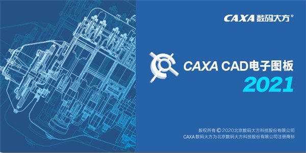 caxacad电子图板2021精简版