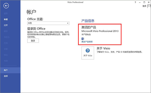 visio2013破解版