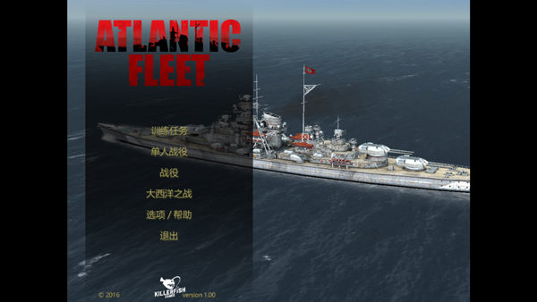 大西洋舰队电脑版