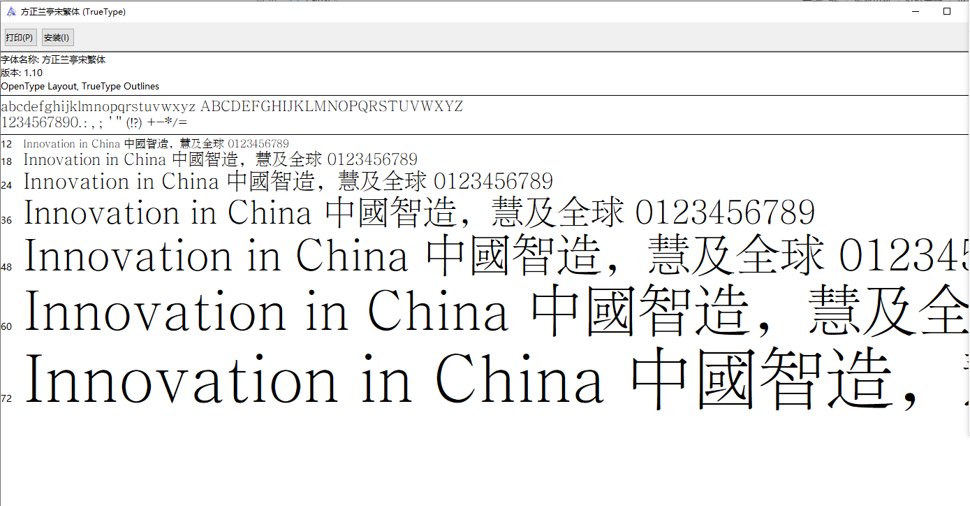 方正兰亭宋繁体字体