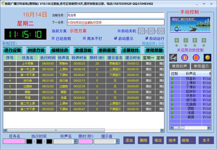 智能广播打铃系统通用版电脑版