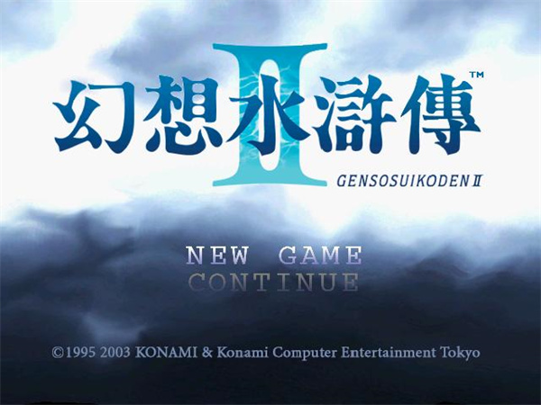 幻想水浒传2中文版