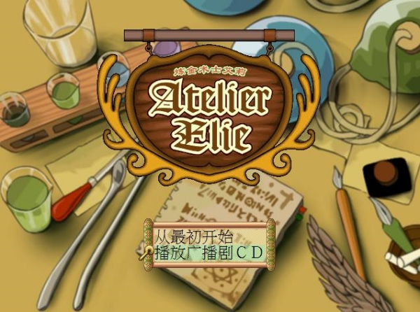 炼金术士艾莉下载