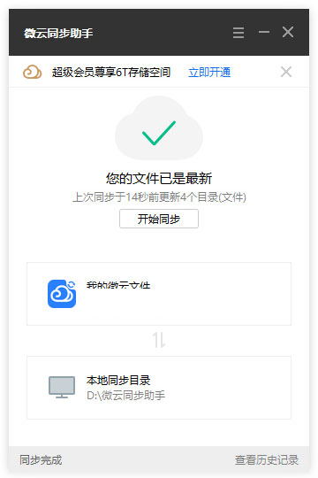 腾讯微云同步助手
