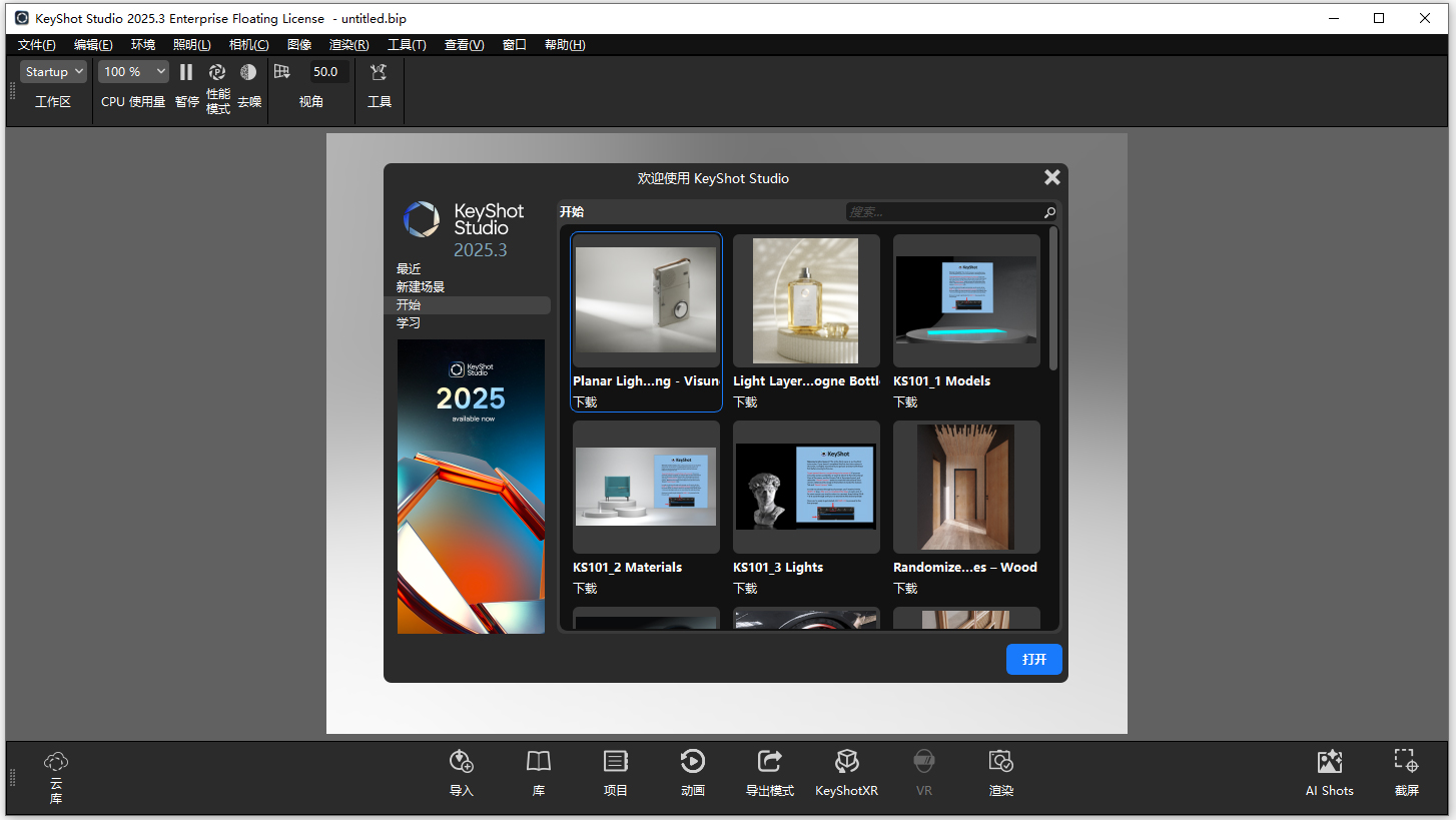 keyshot2025中文免费版