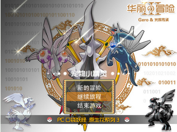 口袋妖怪原生花3电脑版下载