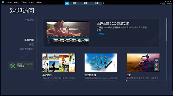 会声会影2020中文专业版