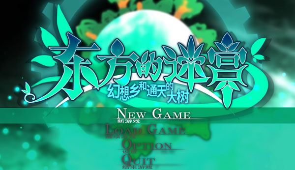 东方的迷宫2汉化版