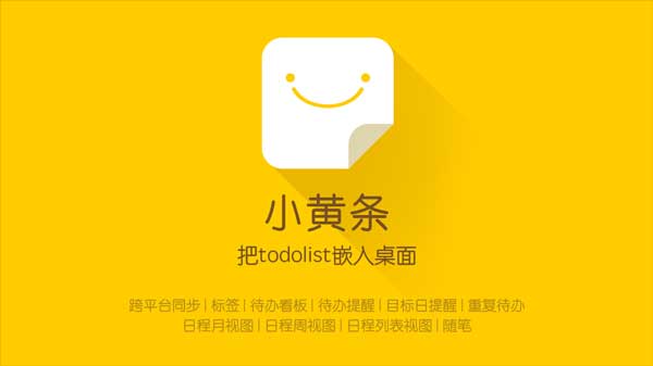 小黄条便签电脑版