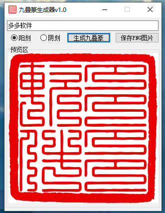 九叠篆印章生成器