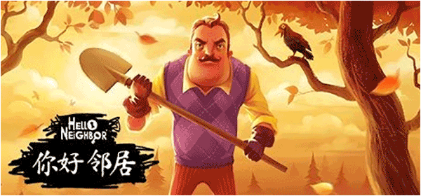 你好邻居中文完整版