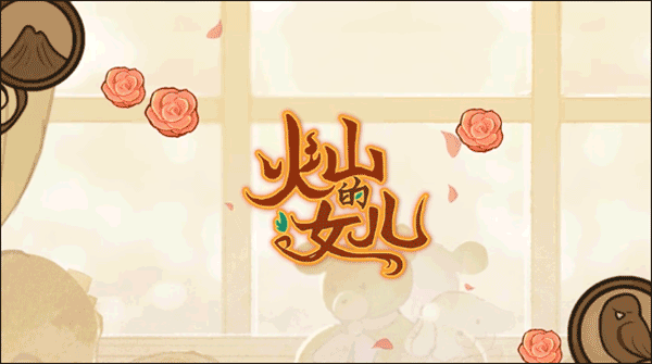 火山的女儿游戏中文版