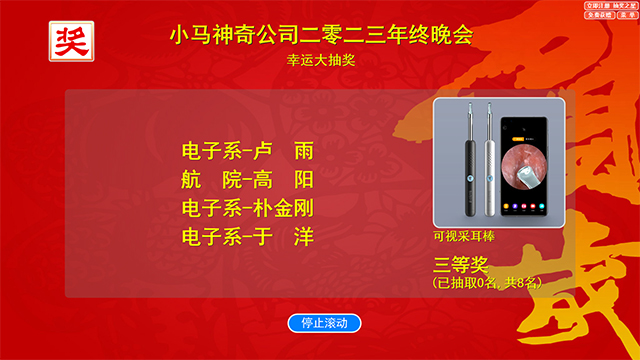 电脑随机抽奖软件