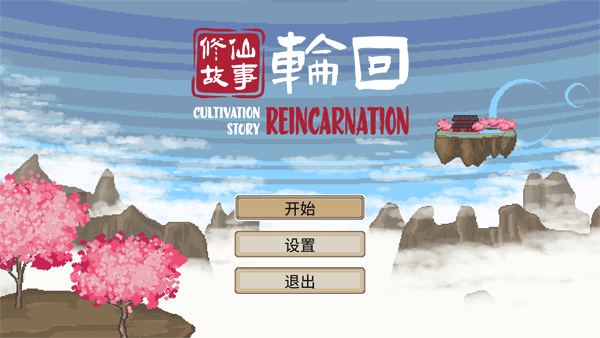 轮回修仙路steam电脑版