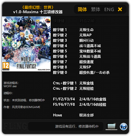 最终幻想世界修改器免费版