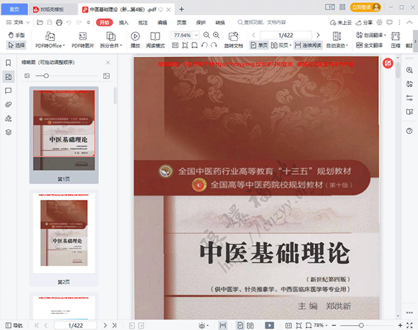 中医基础理论第十版pdf