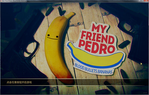 我的朋友佩德罗中文版