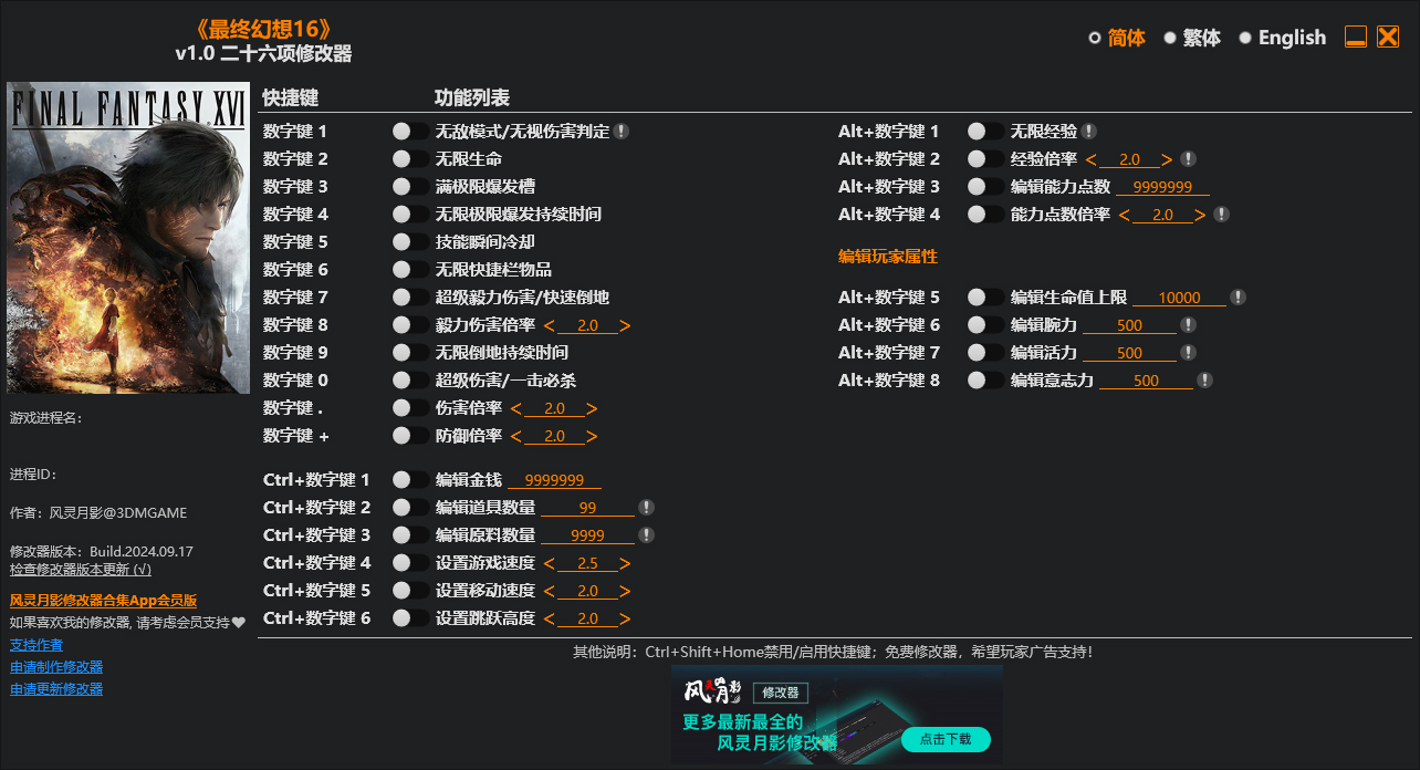 最终幻想16二十六项修改器