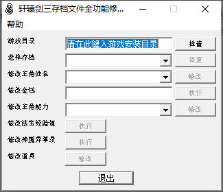 轩辕剑3云和山的彼端存档修改器