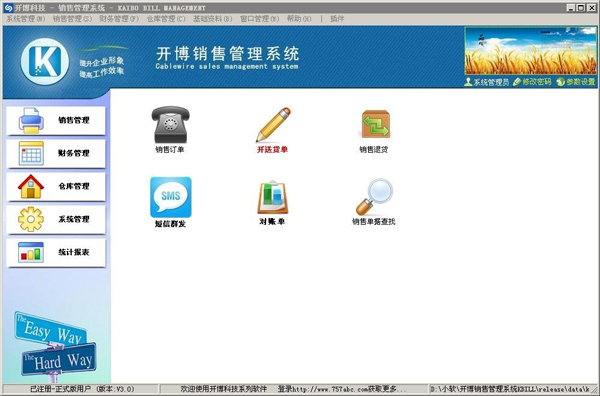 开博销售管理系统官方版