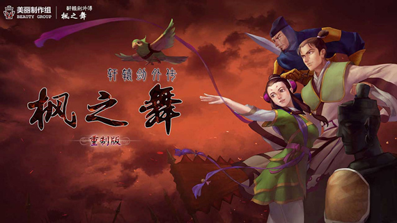 轩辕剑外传枫之舞重制版电脑版