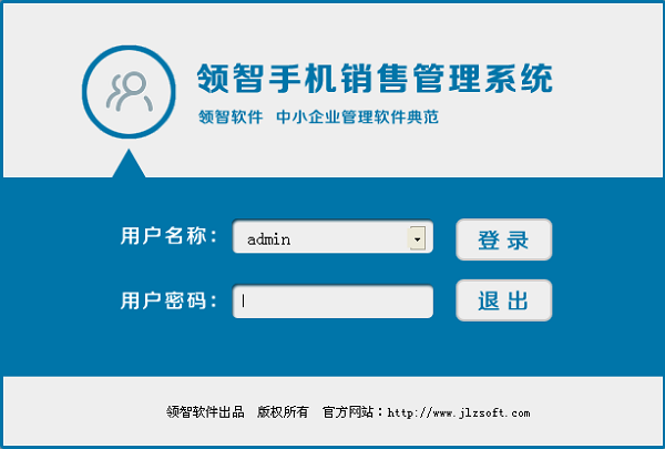 领智手机销售管理系统官方版