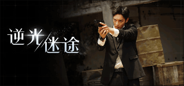 逆光迷途中文版