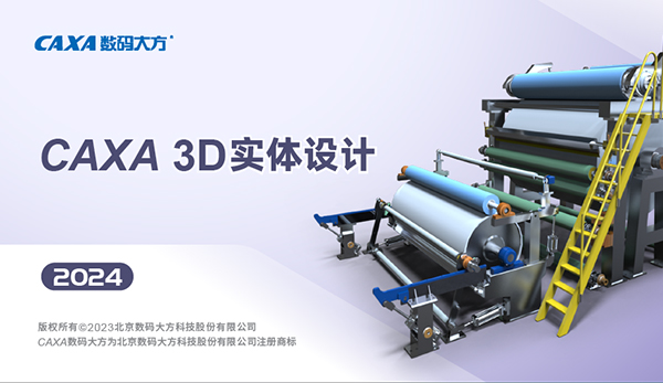 caxa 3d实体设计2024 sp1官方版