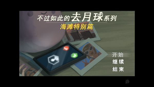 去月球系列海滩特别篇电脑版