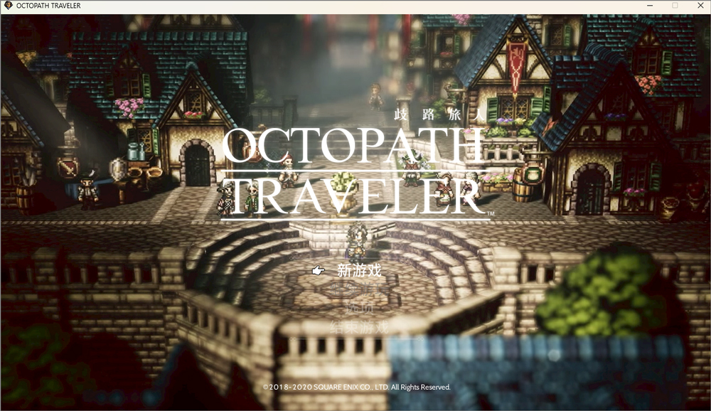 歧路旅人中文版