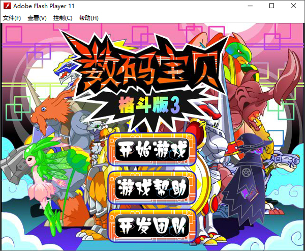 数码宝贝格斗版3