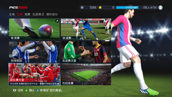 实况足球2015中文版