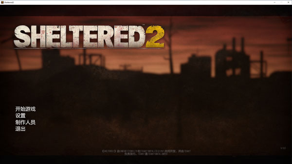 庇护所2游戏