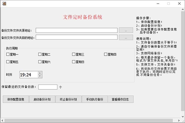 文件定时备份软件