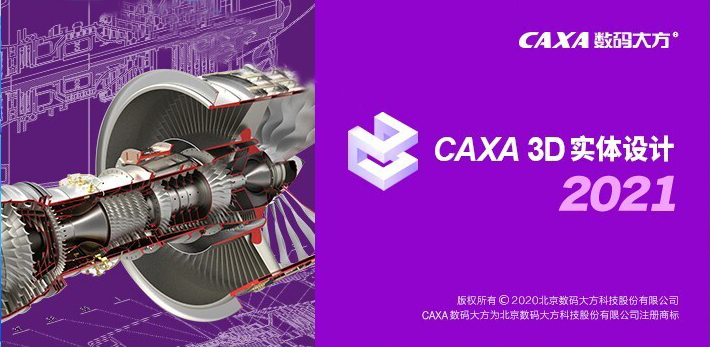 caxa 3d实体设计2021永久授权版