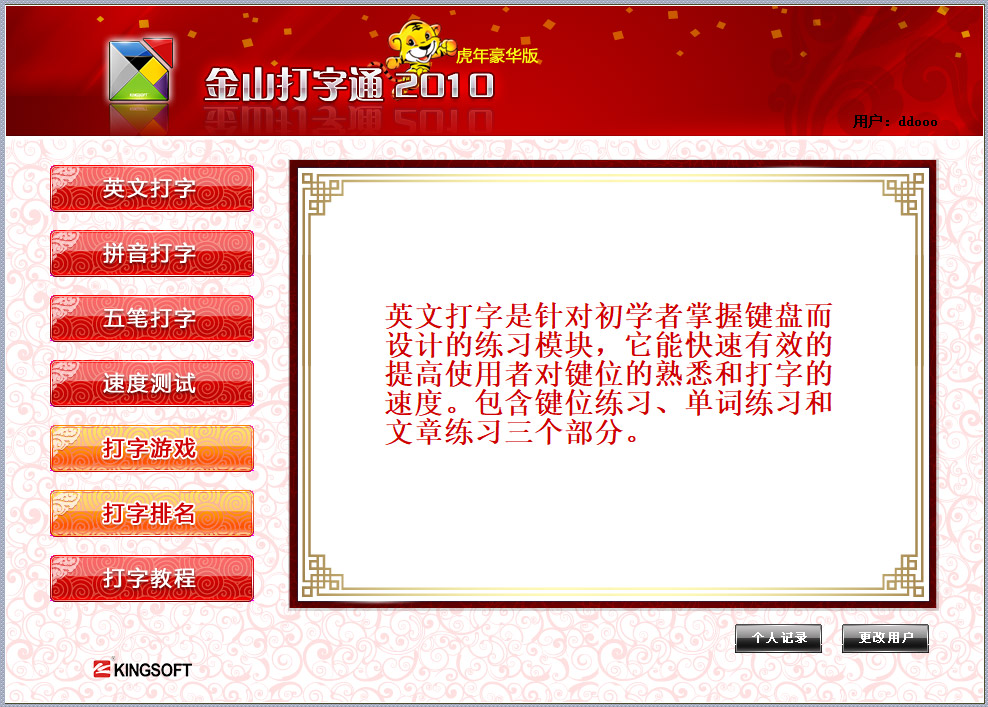 金山打字通2010版