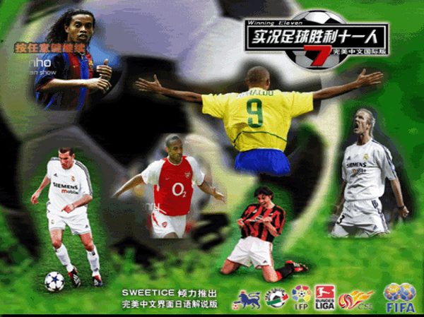 实况足球7中文版