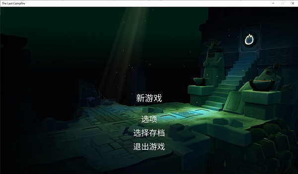 最后的篝火游戏