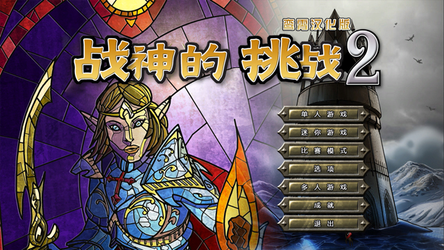 战神的挑战2电脑版