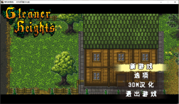 格利纳高地（Gleaner Heights）