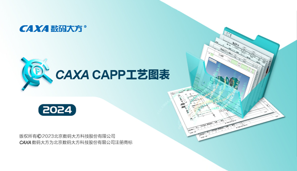 caxacapp工艺图表2024中文版
