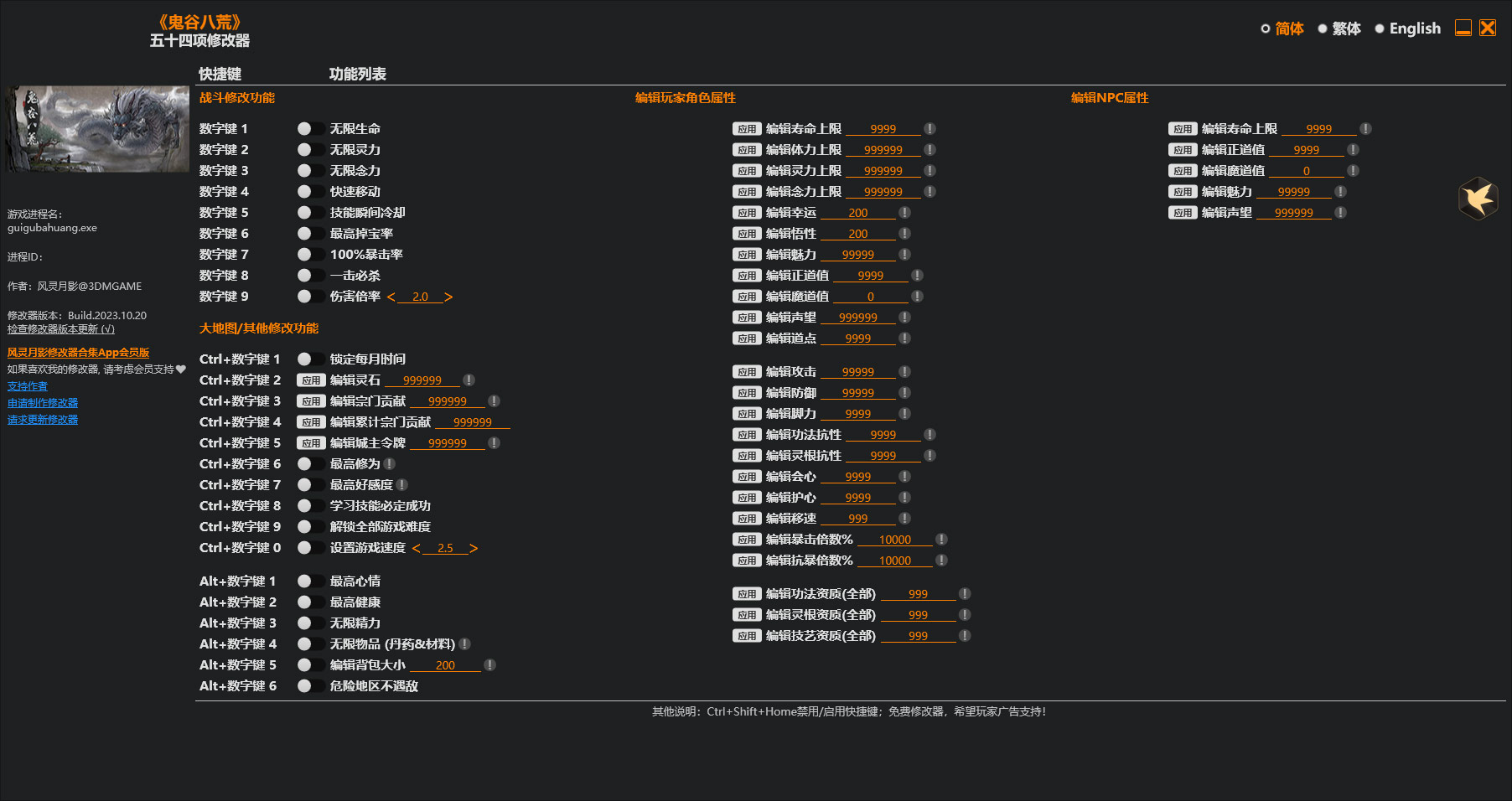 鬼谷八荒风灵月影五十四项修改器