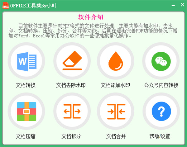 office工具集by小叶