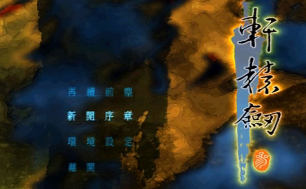 轩辕剑3云和山的彼端电脑版