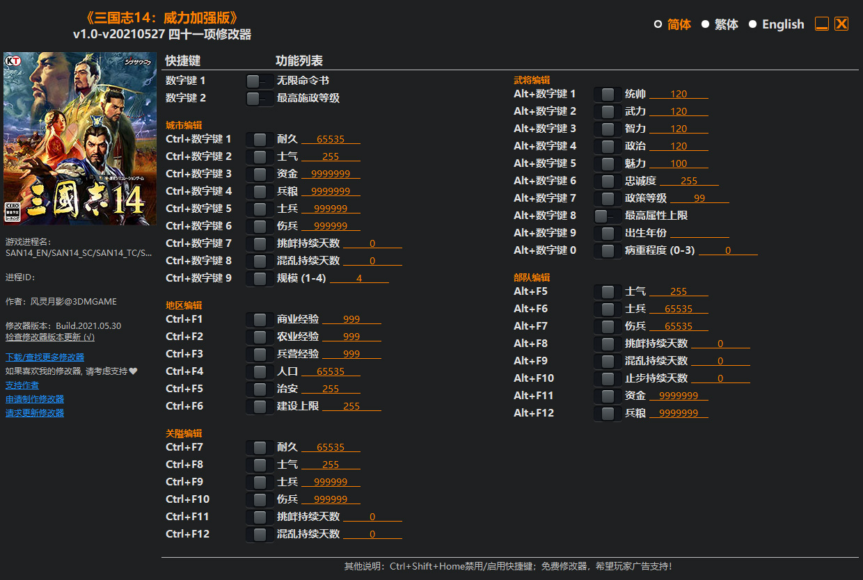 三国志14威力加强版修改器风灵月影版