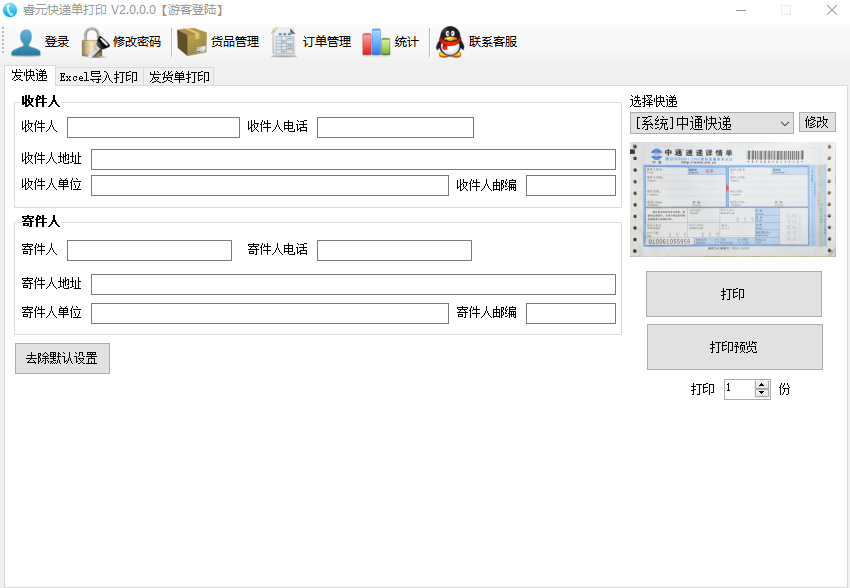 睿元快递单打印软件