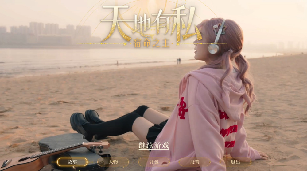 天地有私宿命之主游戏