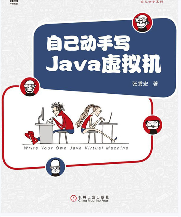 自己动手写java虚拟机