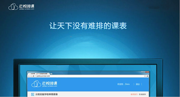 云校排课软件免费版